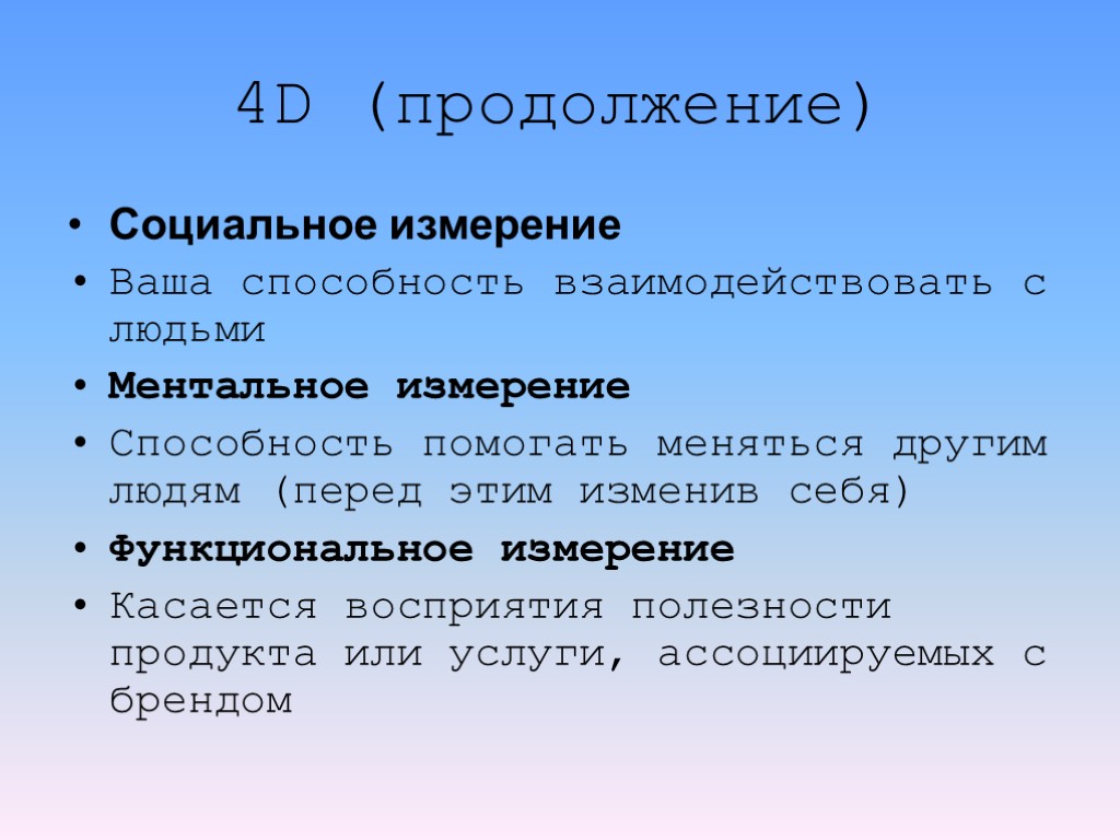 4D (продолжение) Социальное измерение Ваша способность взаимодействовать с людьми Ментальное измерение Способность помогать меняться